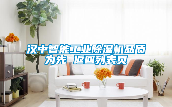 漢中智能工業(yè)除濕機品質(zhì)為先 返回列表頁