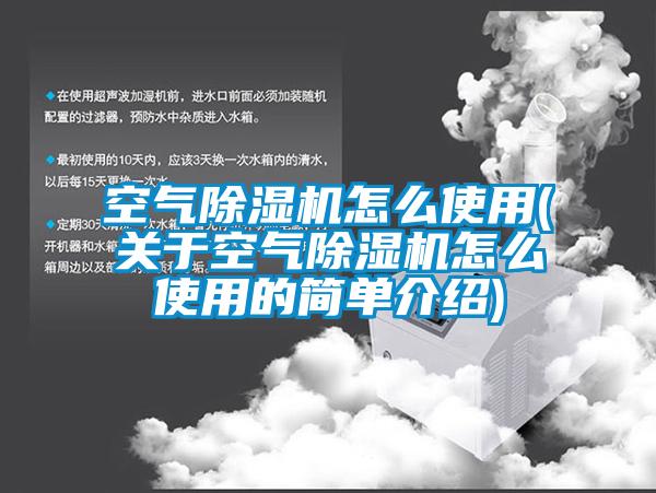 空氣除濕機(jī)怎么使用(關(guān)于空氣除濕機(jī)怎么使用的簡(jiǎn)單介紹)