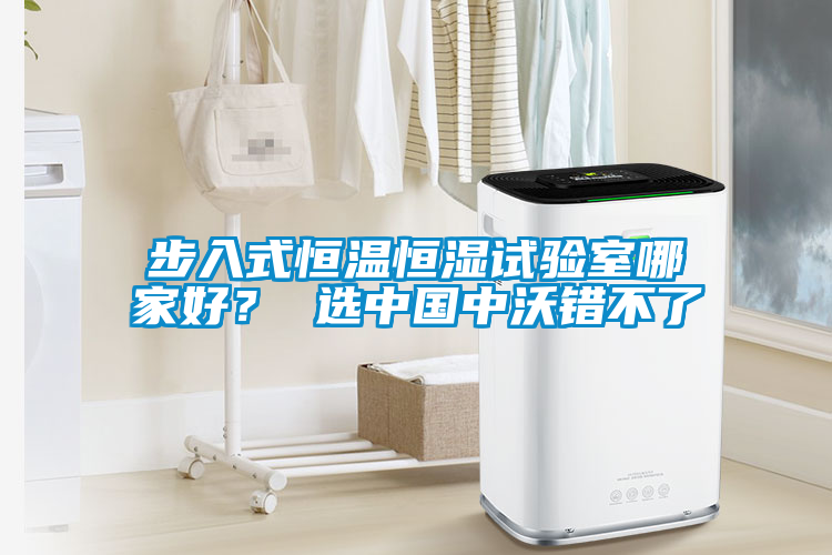 步入式恒溫恒濕試驗室哪家好？ 選中國中沃錯不了