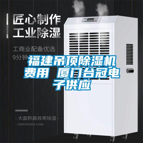 福建吊頂除濕機費用 廈門臺冠電子供應(yīng)