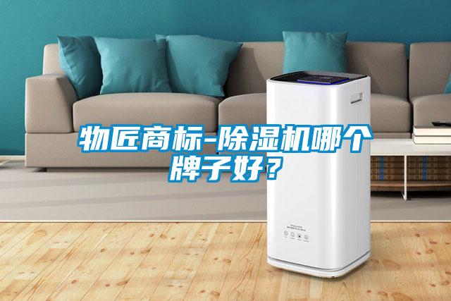 物匠商標(biāo)-除濕機(jī)哪個(gè)牌子好？