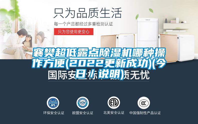 襄樊超低露點(diǎn)除濕機(jī)哪種操作方便(2022更新成功)(今日／說明)
