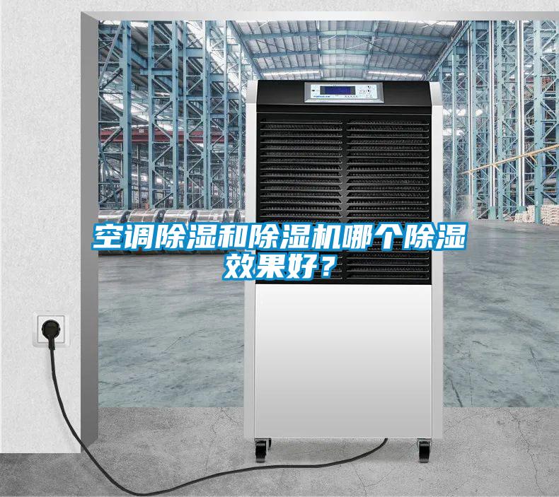 空調(diào)除濕和除濕機哪個除濕效果好？
