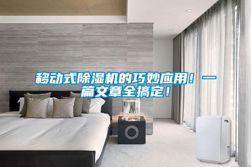 移動式除濕機(jī)的巧妙應(yīng)用！一篇文章全搞定！