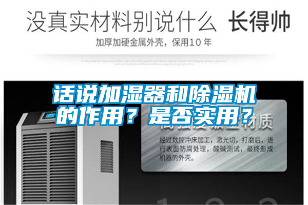 話說(shuō)加濕器和除濕機(jī)的作用？是否實(shí)用？