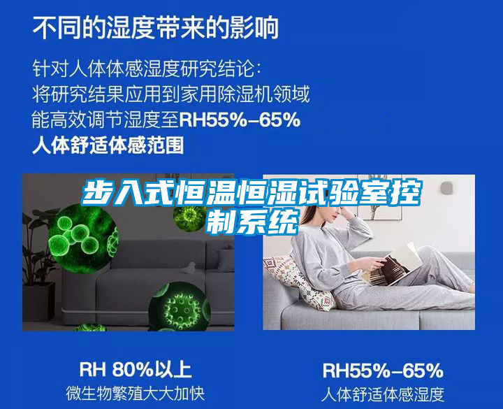 步入式恒溫恒濕試驗室控制系統(tǒng)