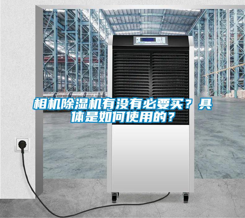 相機除濕機有沒有必要買？具體是如何使用的？