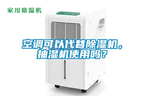 空調(diào)可以代替除濕機，抽濕機使用嗎？