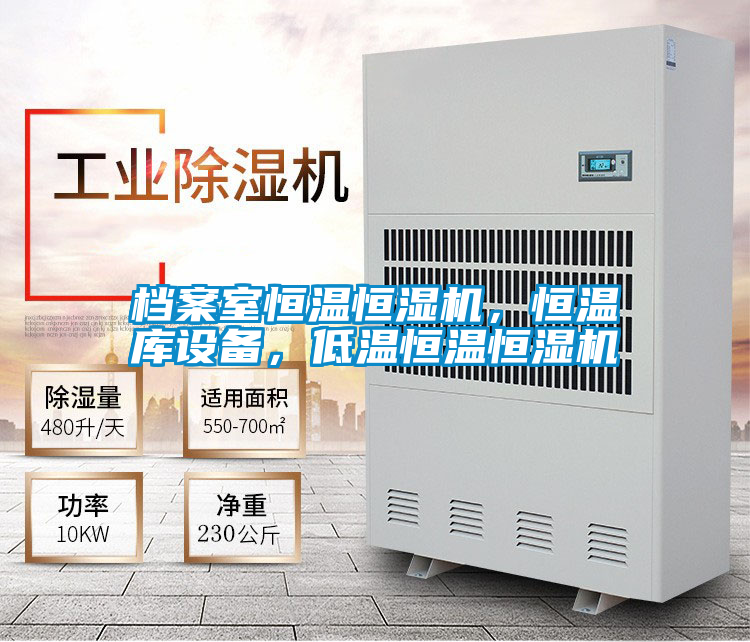 檔案室恒溫恒濕機，恒溫庫設備，低溫恒溫恒濕機