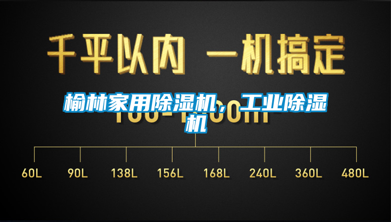 榆林家用除濕機，工業(yè)除濕機