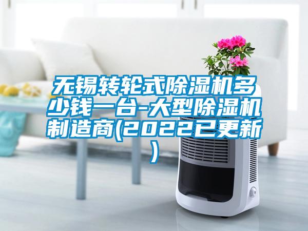 無錫轉(zhuǎn)輪式除濕機(jī)多少錢一臺-大型除濕機(jī)制造商(2022已更新)