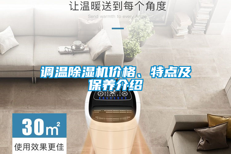 調(diào)溫除濕機價格、特點及保養(yǎng)介紹