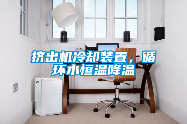 擠出機(jī)冷卻裝置，循環(huán)水恒溫降溫