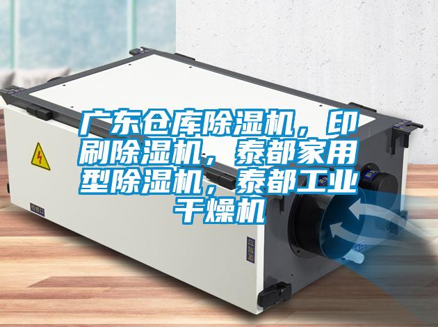 廣東倉(cāng)庫(kù)除濕機(jī)，印刷除濕機(jī)，泰都家用型除濕機(jī)，泰都工業(yè)干燥機(jī)