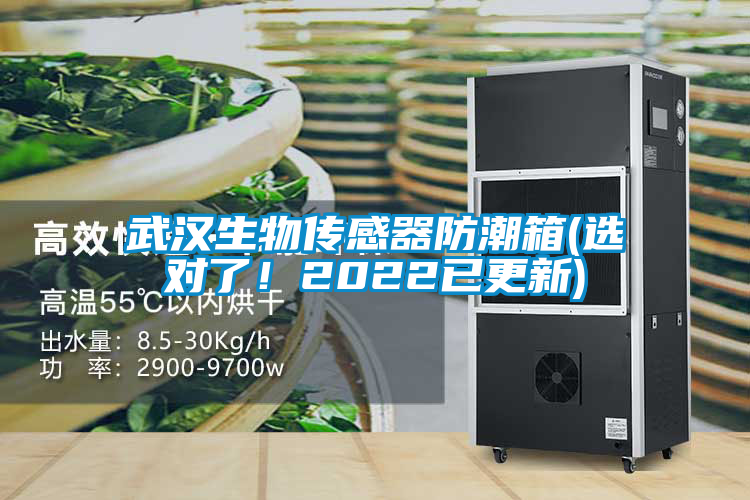 武漢生物傳感器防潮箱(選對(duì)了！2022已更新)