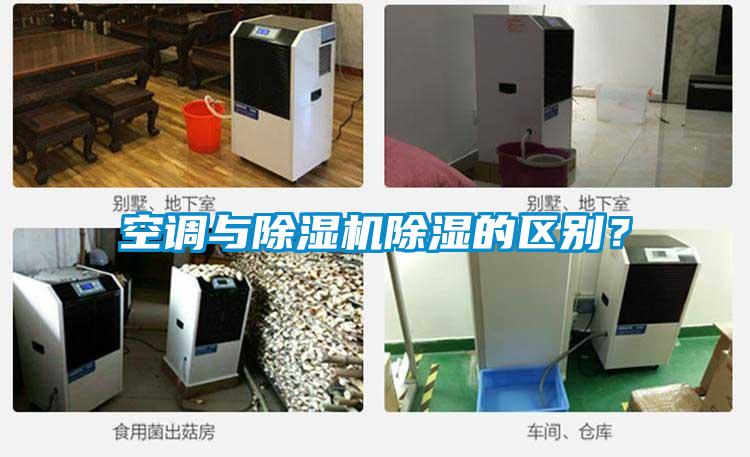 空調(diào)與除濕機(jī)除濕的區(qū)別？