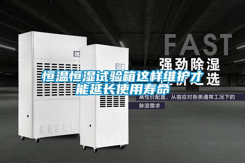 恒溫恒濕試驗(yàn)箱這樣維護(hù)才能延長使用壽命