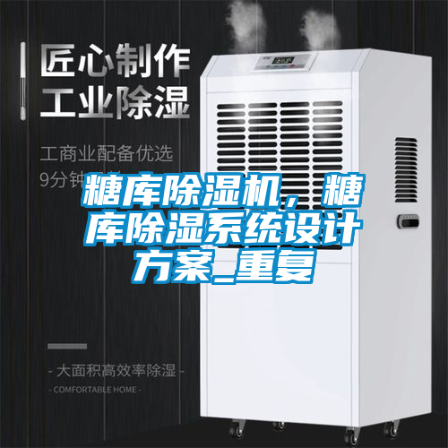 糖庫除濕機，糖庫除濕系統(tǒng)設(shè)計方案_重復(fù)
