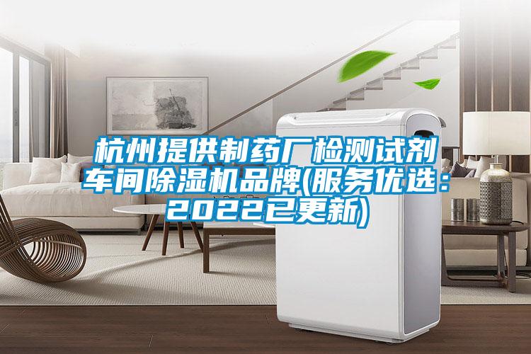 杭州提供制藥廠檢測試劑車間除濕機品牌(服務優(yōu)選：2022已更新)