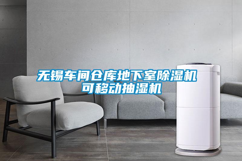 無錫車間倉庫地下室除濕機(jī) 可移動(dòng)抽濕機(jī)