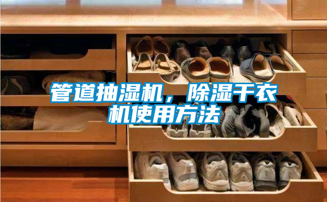 管道抽濕機，除濕干衣機使用方法