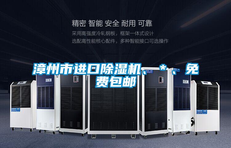 漳州市進(jìn)口除濕機(jī)、＊、免費包郵
