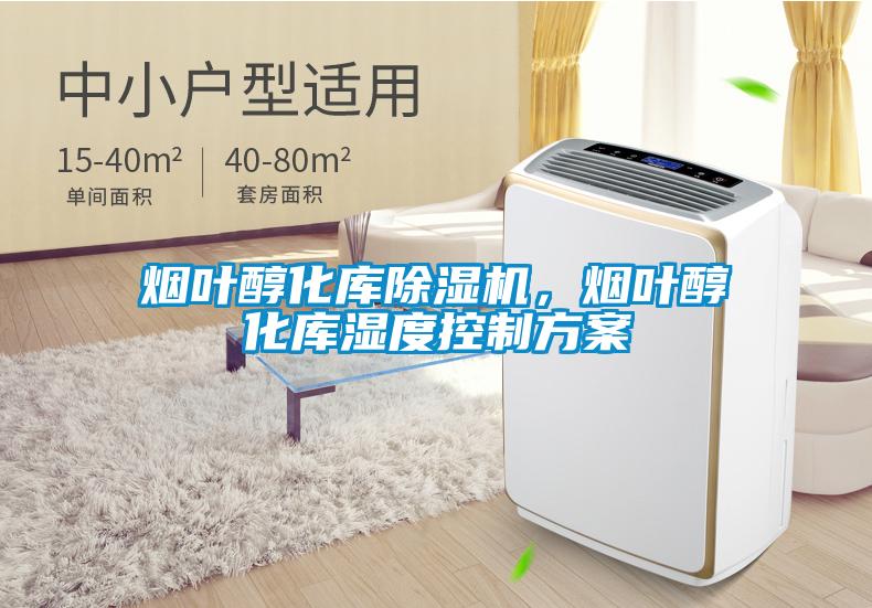 煙葉醇化庫(kù)除濕機(jī)，煙葉醇化庫(kù)濕度控制方案