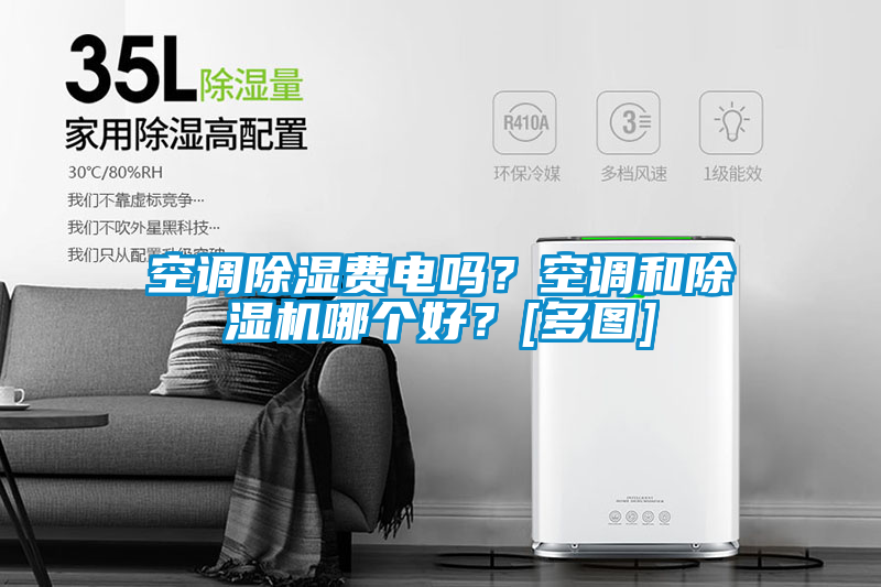 空調(diào)除濕費(fèi)電嗎？空調(diào)和除濕機(jī)哪個(gè)好？[多圖]