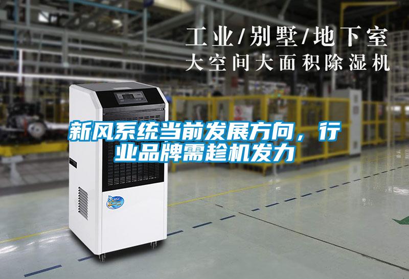 新風(fēng)系統(tǒng)當(dāng)前發(fā)展方向，行業(yè)品牌需趁機發(fā)力