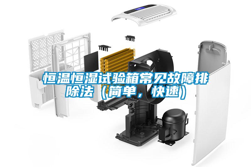 恒溫恒濕試驗(yàn)箱常見故障排除法（簡(jiǎn)單，快速）