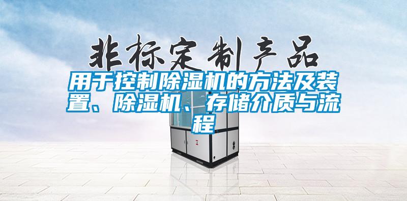用于控制除濕機的方法及裝置、除濕機、存儲介質(zhì)與流程