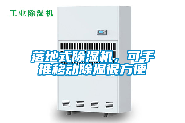 落地式除濕機(jī)，可手推移動除濕很方便