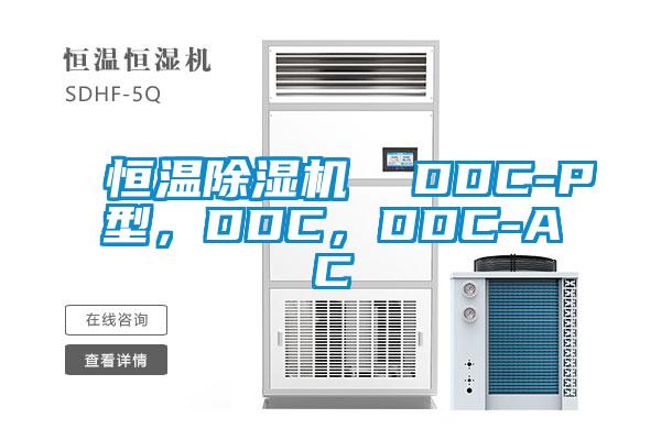 恒溫除濕機(jī)  DDC-P型，DDC，DDC-AC