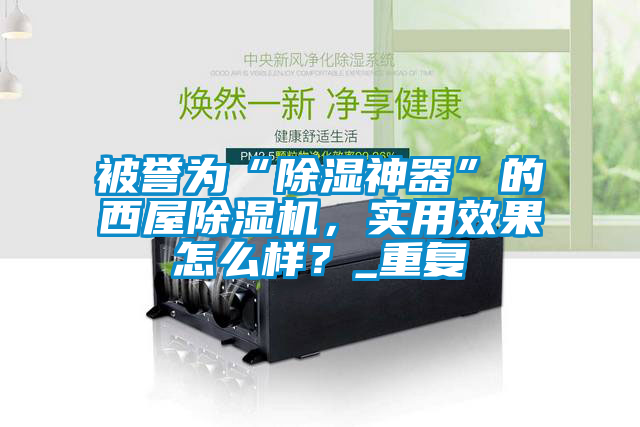 被譽為“除濕神器”的西屋除濕機，實用效果怎么樣？_重復