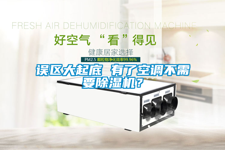 誤區(qū)大起底 有了空調(diào)不需要除濕機(jī)？