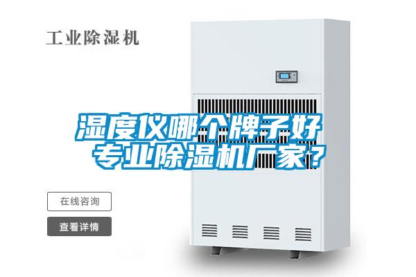 濕度儀哪個(gè)牌子好 專業(yè)除濕機(jī)廠家？
