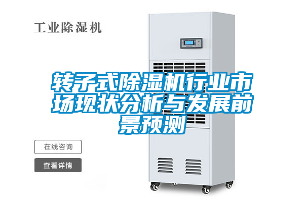 轉(zhuǎn)子式除濕機行業(yè)市場現(xiàn)狀分析與發(fā)展前景預(yù)測