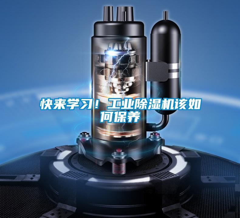 快來學習！工業(yè)除濕機該如何保養(yǎng)