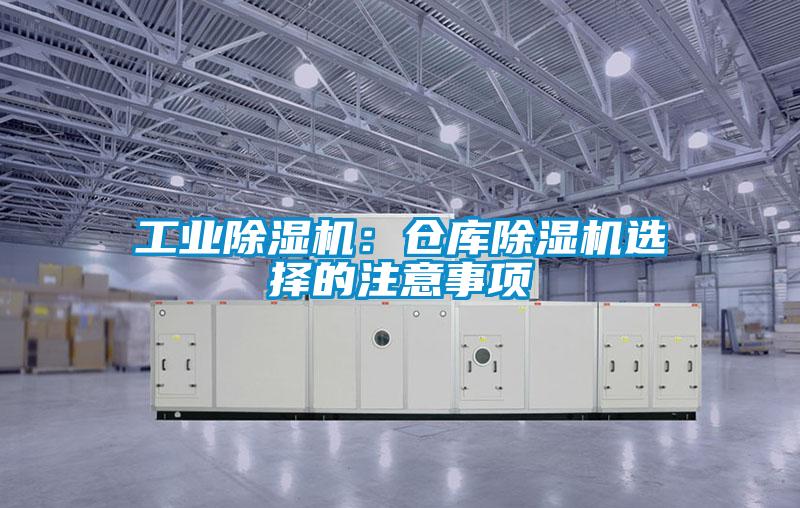工業(yè)除濕機：倉庫除濕機選擇的注意事項