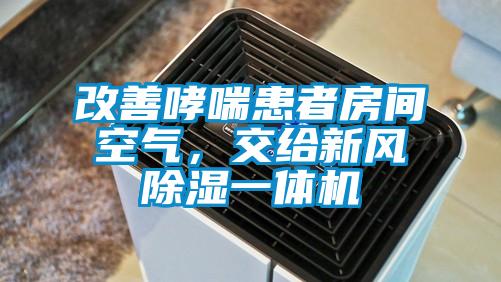 改善哮喘患者房間空氣，交給新風除濕一體機