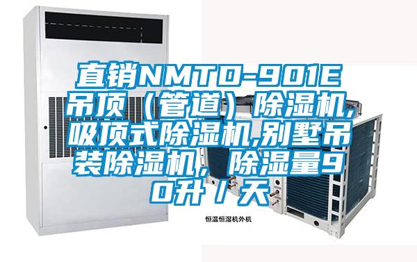 直銷NMTD-901E吊頂（管道）除濕機,吸頂式除濕機,別墅吊裝除濕機，除濕量90升／天