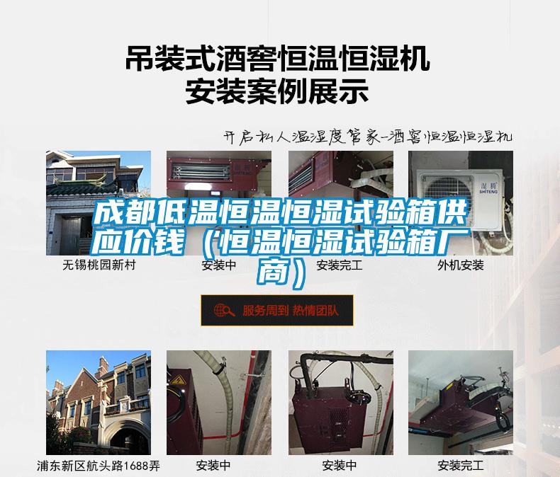 成都低溫恒溫恒濕試驗(yàn)箱供應(yīng)價(jià)錢(qián)（恒溫恒濕試驗(yàn)箱廠商）