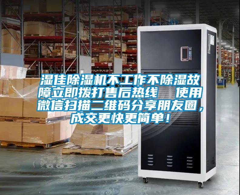 濕佳除濕機(jī)不工作不除濕故障立即撥打售后熱線  使用微信掃描二維碼分享朋友圈，成交更快更簡單！