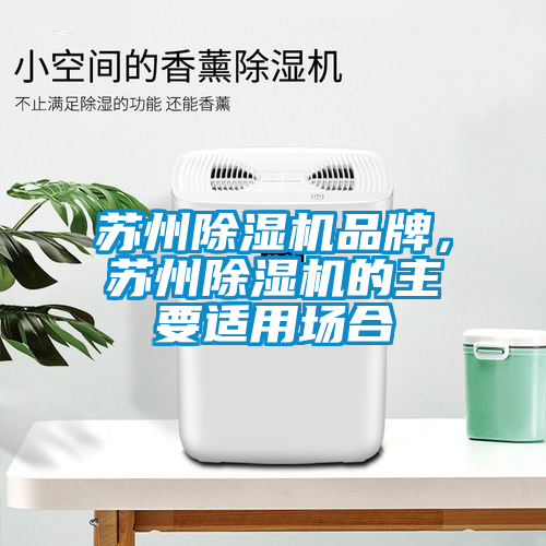 蘇州除濕機品牌，蘇州除濕機的主要適用場合