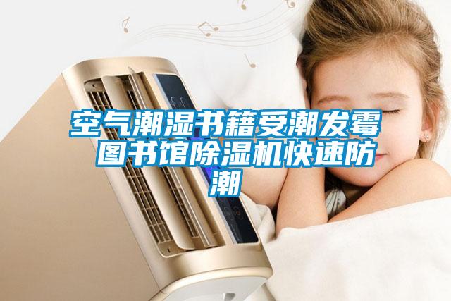 空氣潮濕書籍受潮發(fā)霉 圖書館除濕機快速防潮