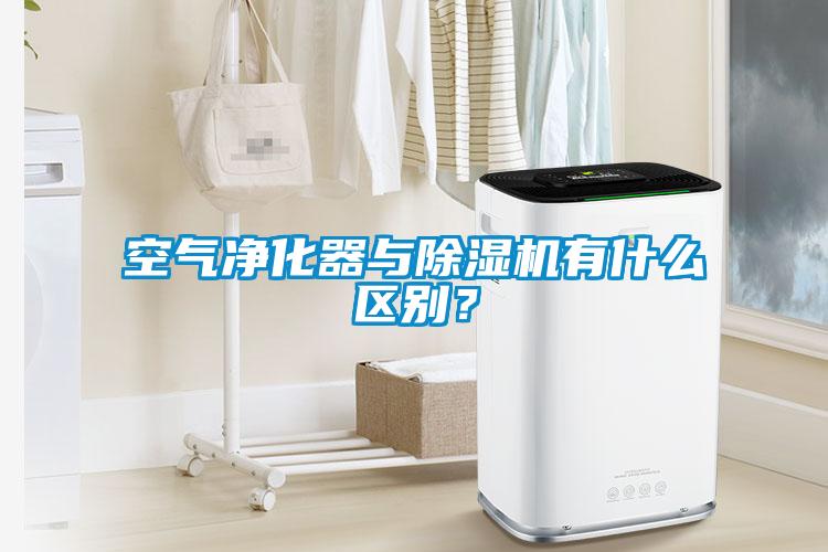 空氣凈化器與除濕機有什么區(qū)別？