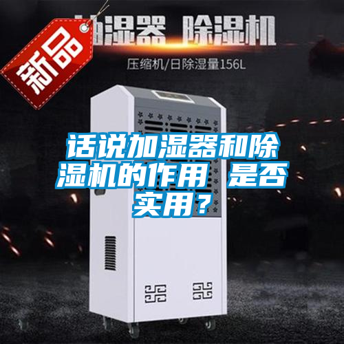 話說(shuō)加濕器和除濕機(jī)的作用 是否實(shí)用？