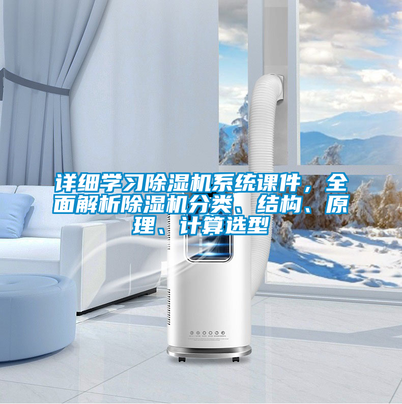 詳細(xì)學(xué)習(xí)除濕機(jī)系統(tǒng)課件，全面解析除濕機(jī)分類、結(jié)構(gòu)、原理、計(jì)算選型