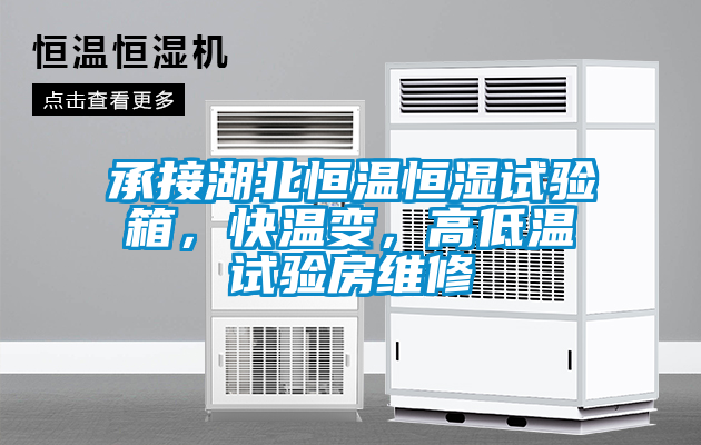 承接湖北恒溫恒濕試驗(yàn)箱，快溫變，高低溫試驗(yàn)房維修