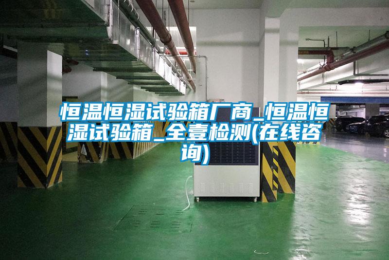 恒溫恒濕試驗(yàn)箱廠商_恒溫恒濕試驗(yàn)箱_全壹檢測(cè)(在線咨詢)
